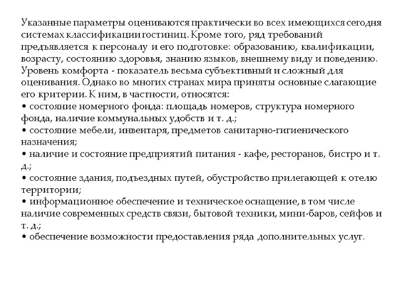 Указанные параметры оцениваются практически во всех имеющихся сегодня системах классификации гостиниц. Кроме того, ряд Указанные параметры оцениваются практически во всех имеющихся сегодня системах классификации гостиниц. Кроме того, ряд